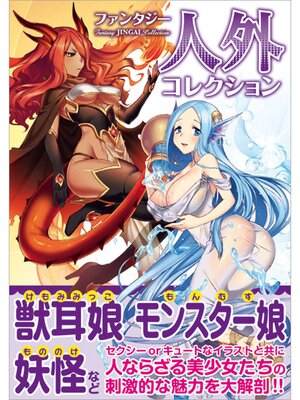cover image of ファンタジー　人外コレクション